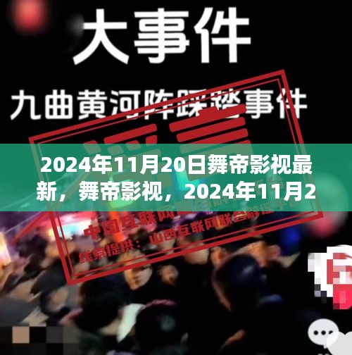 舞帝影视传奇，2024年11月20日的新篇章开启