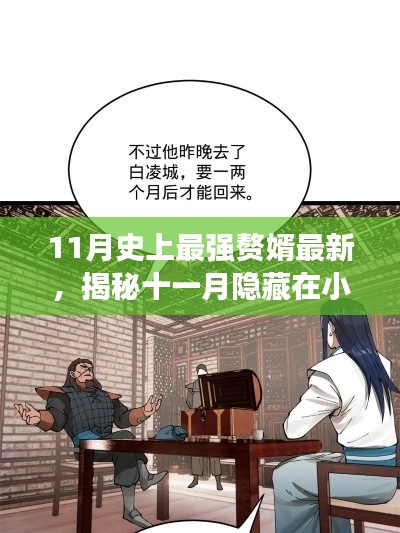 十一月隐藏在小巷深处的最强赘婿宝藏小店揭秘