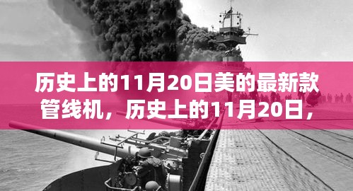 美的全新管线机安装与使用指南，历史上的11月20日回顾与新品介绍