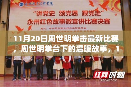 周世明拳击比赛，赛场激战与拳台下的温暖故事（11月20日友情赛）