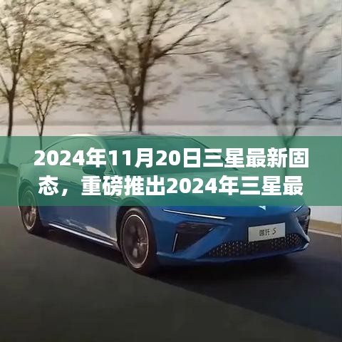 革新存储技术！三星最新固态引领未来潮流