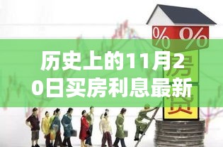 历史上的11月20日买房利息最新，深巷中的秘密，历史气息与现代买房利息的碰撞