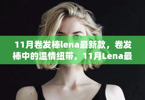 11月Lena最新款卷发棒，温情纽带下的日常故事