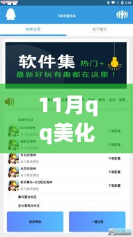 11月QQ美化包下载最新版全面评测与介绍