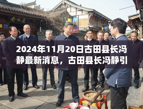 古田县长冯静引领自然探索之旅，寻找内心平静的力量（最新消息）