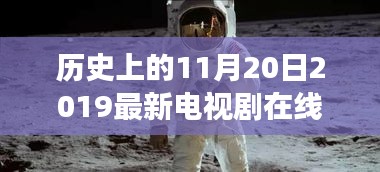 探秘小巷深处的宝藏，历史与流行交织的电视剧观赏盛宴——历史上的今日电视剧在线观看指南