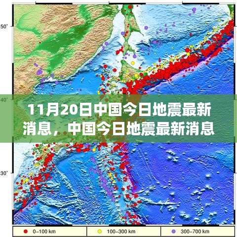 中国地震最新消息深度解读，背后的故事与影响