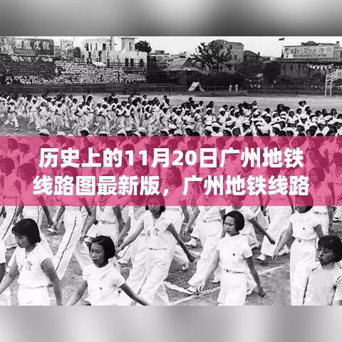 历史上的广州地铁线路图变迁，追溯十一月二十日的最新线路图