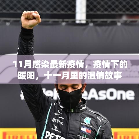11月疫情下的暖阳，温情故事在抗疫中绽放