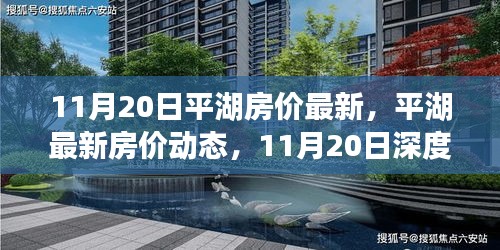 平湖最新房价动态深度解析（11月20日更新）