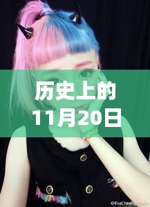历史上的11月20日，原宿女生头像韩版潮流演变之路