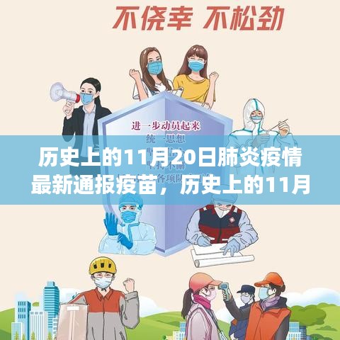 历史上的11月20日，肺炎疫情、最新通报与疫苗之争的探讨
