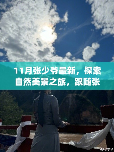 跟随张少爷探索自然美景之旅，寻找内心的宁静与平和（11月最新）