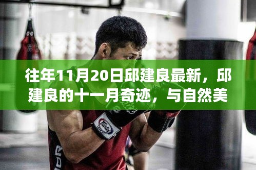 邱建良十一月奇迹之旅，与自然美景的邂逅与内心的平和之旅