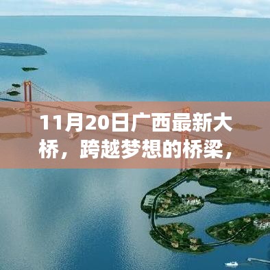 广西新大桥启示录，跨越梦想的桥梁，自信与成就感的源泉