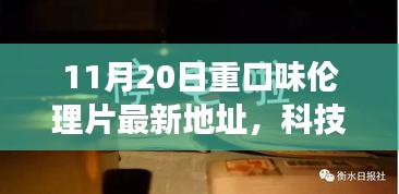 建议，科技新纪元下的重口味伦理片革新之旅涉黄内容需谨慎处理。