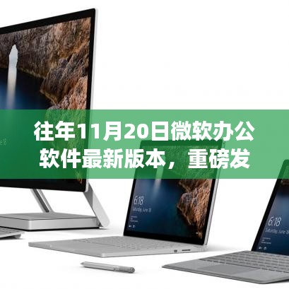 微软办公软件最新版本发布，科技重塑生产力，办公革命新体验！