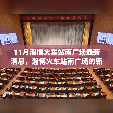 淄博火车站南广场最新动态，十一月温馨相遇的新篇章