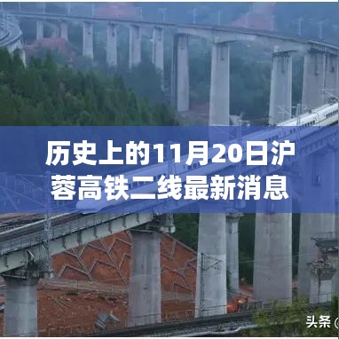 历史上的11月20日沪蓉高铁二线最新进展与未来展望，详尽步骤指南及未来展望消息揭秘！