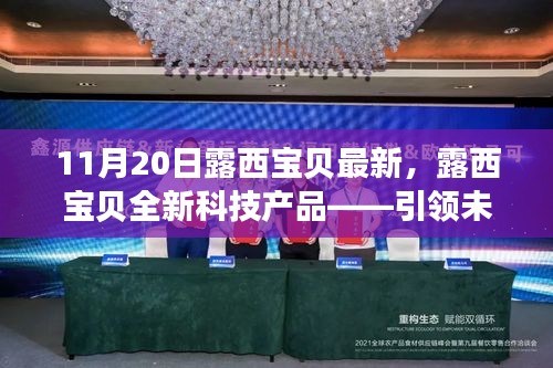 露西宝贝全新科技产品引领未来生活潮流，11月20日最新发布