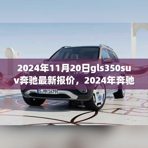 2024年奔驰GLs350 SUV最新报价及购车指南