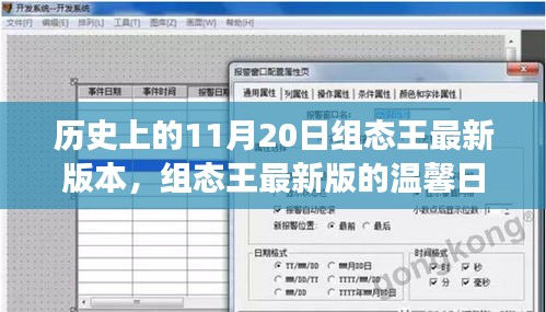组态王最新版的温馨日常，特殊记忆与朋友间的纽带（纪念历史上的11月20日）