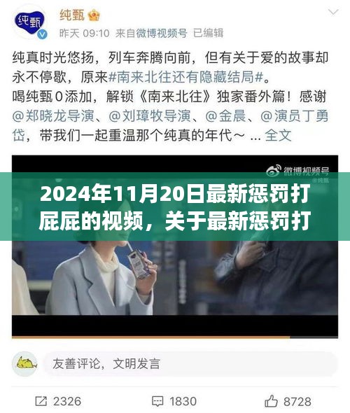 轻松科普解析，最新惩罚打屁股视频探讨与展示，2024年打屁屁新趋势观察