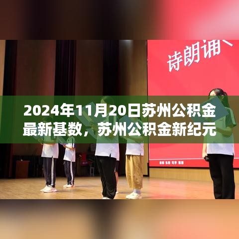 苏州公积金新纪元揭秘，智能管理赋能未来生活，2024年最新基数解读