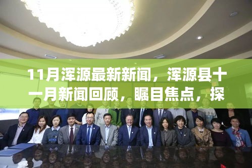 11月浑源最新新闻，浑源县十一月新闻回顾，瞩目焦点，探寻发展脉络
