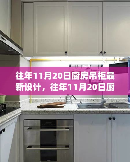 往年11月20日厨房吊柜最新设计，革新与展望