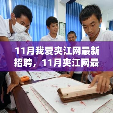 11月夹江网最新招聘启事，学习变化，拥抱自信与成就感，与未来共同成长