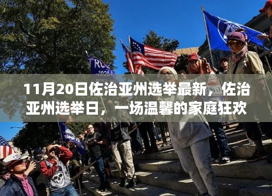 佐治亚州选举日，家庭狂欢与选票背后的期待