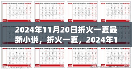 折火一夏最新小说，文学盛宴即将上演