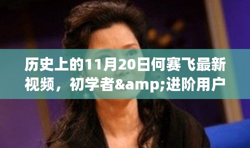 何赛飞最新视频发布，观看指南及详细步骤，适合初学者与进阶用户观看！