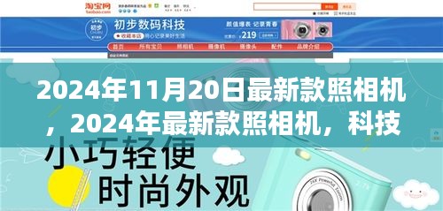 科技与艺术的巅峰融合，2024年最新款照相机亮相介绍