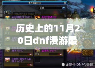历史上的11月20日dnf漫游最新加点，秘境探索，小巷深处的dnf漫游加点奇缘