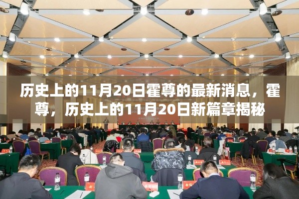 霍尊最新动态揭秘，历史上的11月20日新篇章开启