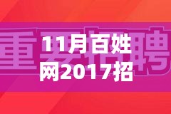 11月百姓网2017招聘网最新招聘信息解析，理想职位等你来挑