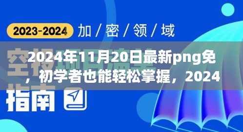 初学者轻松掌握，最新PNG免制作详细步骤指南（2024年最新版）