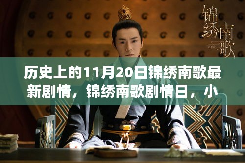 锦绣南歌剧情日，探寻历史交汇点与小巷特色小店的奇妙之旅