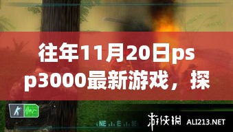 探秘小巷深处的游戏宝藏，独家体验往年11月20日PSP3000最新游戏盛宴