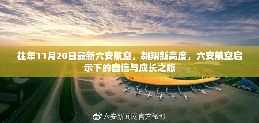 六安航空，翱翔新高度，启示自信与成长之旅