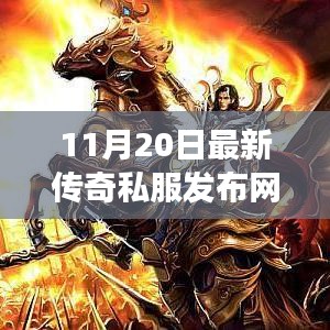 最新传奇私服发布网，探索传奇游戏的秘密世界