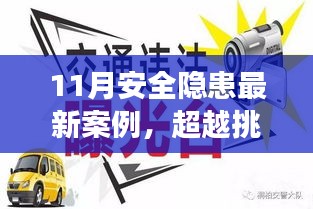 从最新安全隐患案例看变化的力量，挑战与成就感的源泉