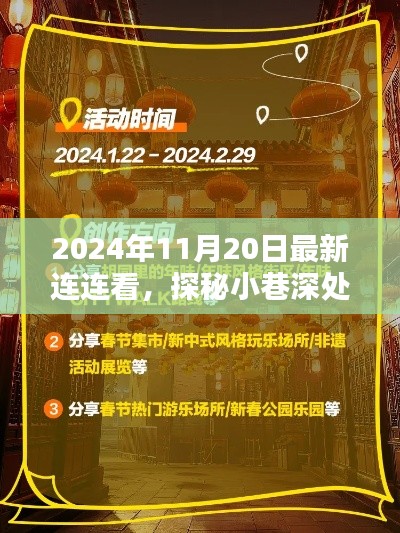 探秘小巷深处的连连看乐园，揭秘特色小店大发现之旅（2024年连连看最新资讯）