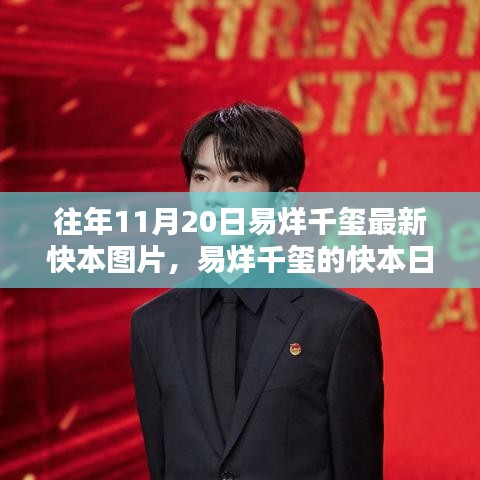 易烊千玺快本日常，十一月二十日的温暖瞬间