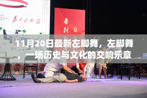 最新左脚舞回顾，历史与文化的交响乐章