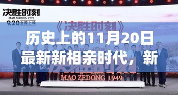 新相亲时代，11月20日的温暖邂逅与情感趣事