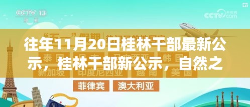 桂林干部新公示，启程自然之旅，探寻心灵宁静的密码