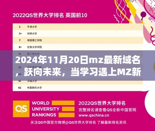 2024年11月20日mz最新域名，跃向未来，当学习遇上MZ新域名，2024年我们一起蜕变成长